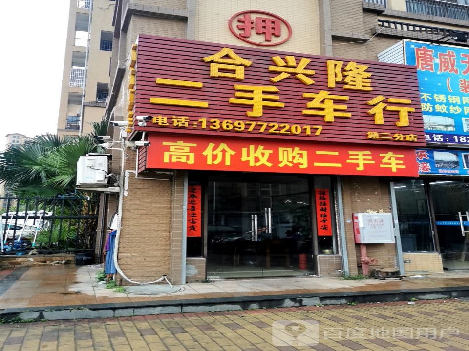 合兴隆二手车行(第二分店)