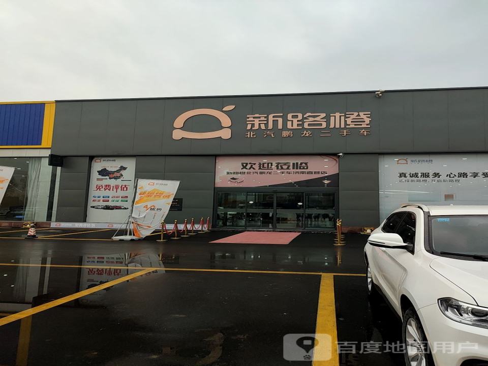 新路橙北汽鹏龙二手车(济南济西店)