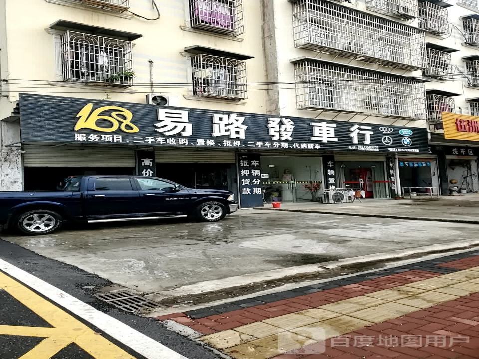 易路发精品车行