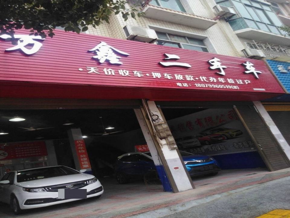 万鑫二手车(李畋北大道)