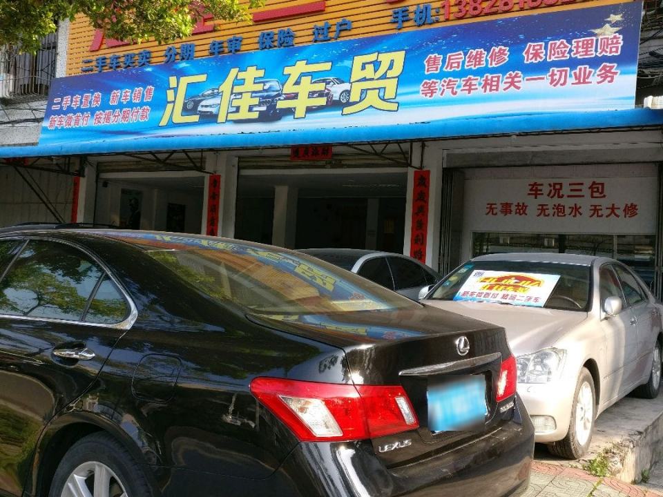 汇佳车贸(裕城店)