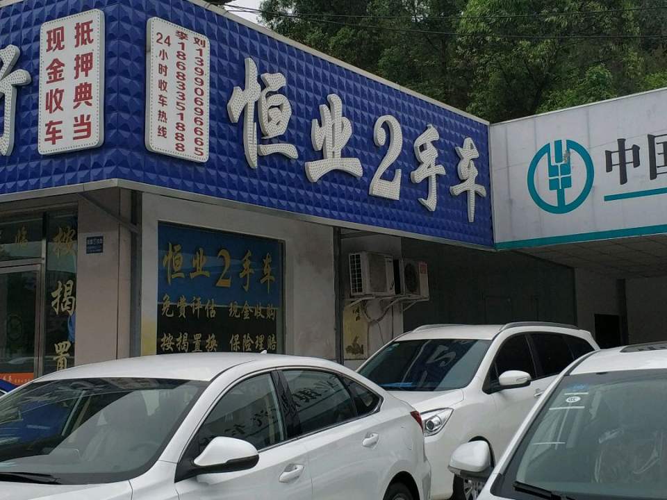 恒业2手车