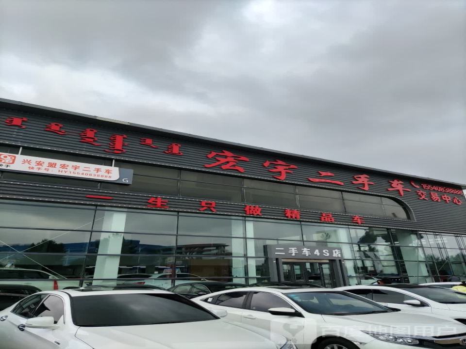 宏宇二手车交易中心(利丰店)