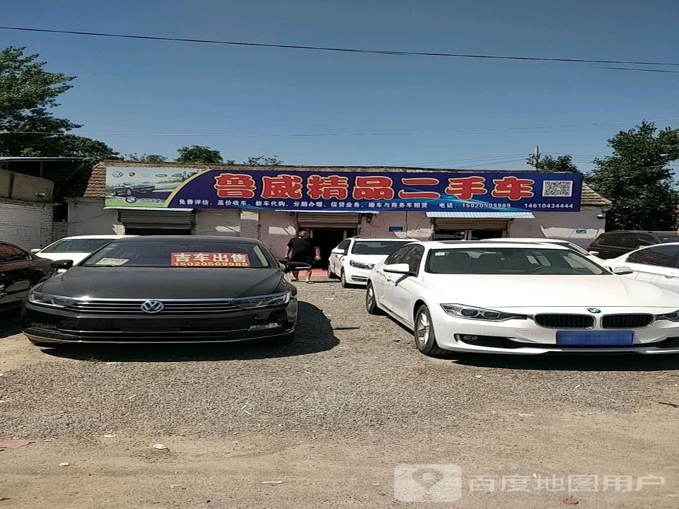 鲁威精品二手车