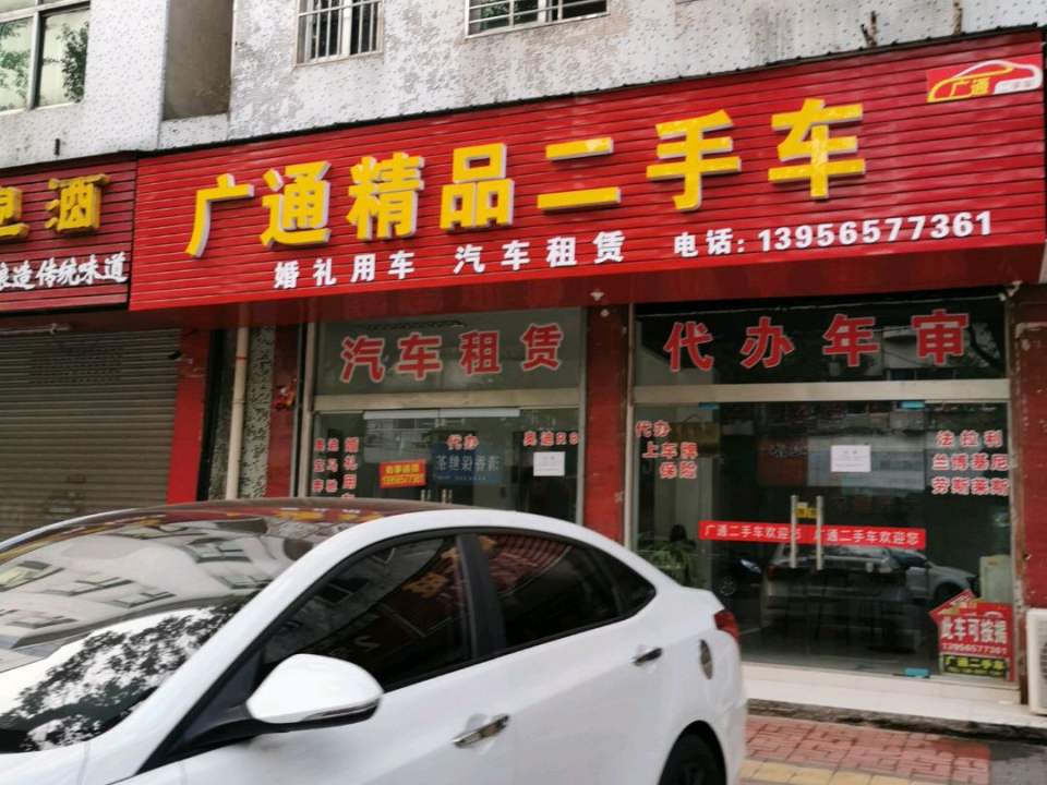 广通精品二手车(北园路店)