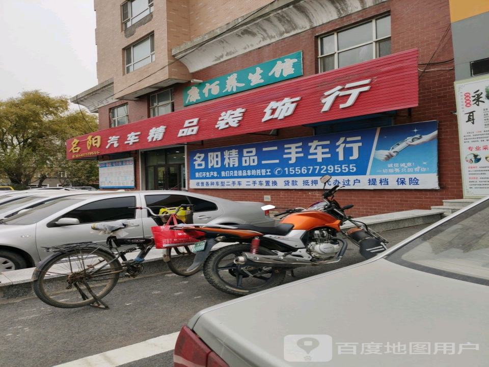 名阳汽车精品装饰行