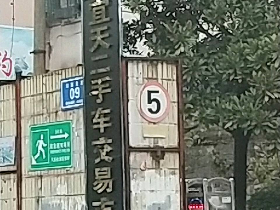 宜天二手车市场