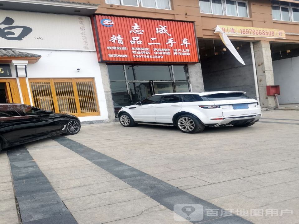 志成精品二手车