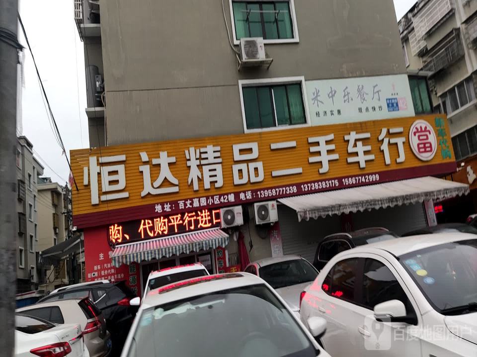 恒达精品二手车行