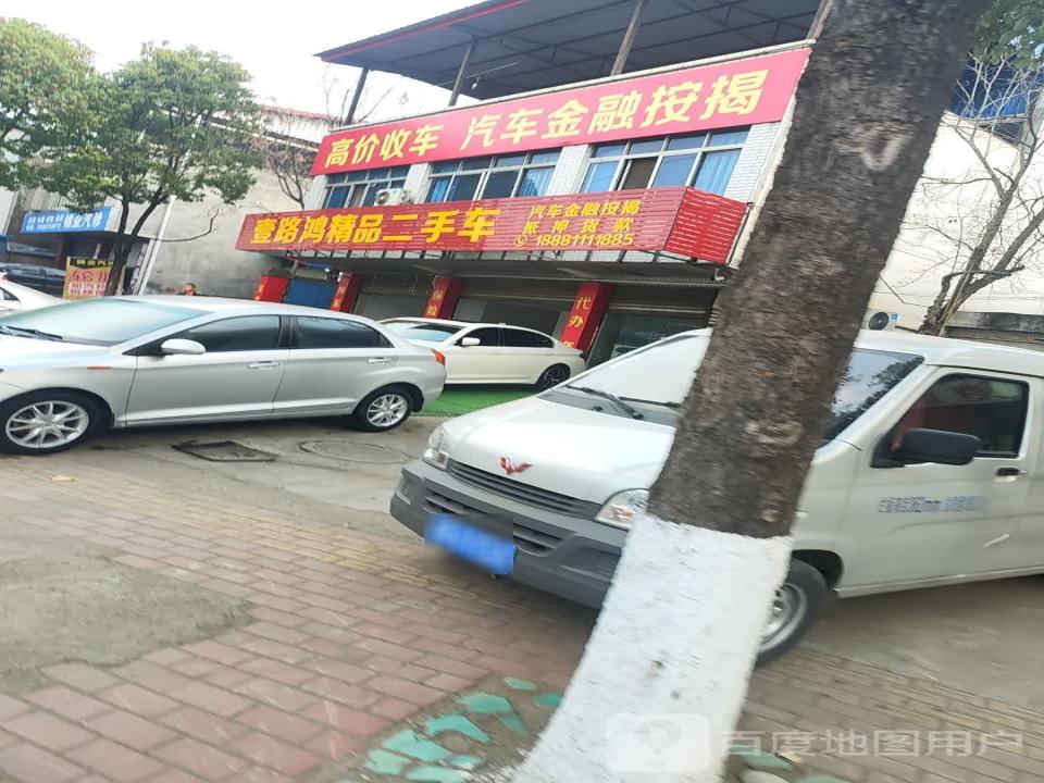 壹路鸿精品二手车