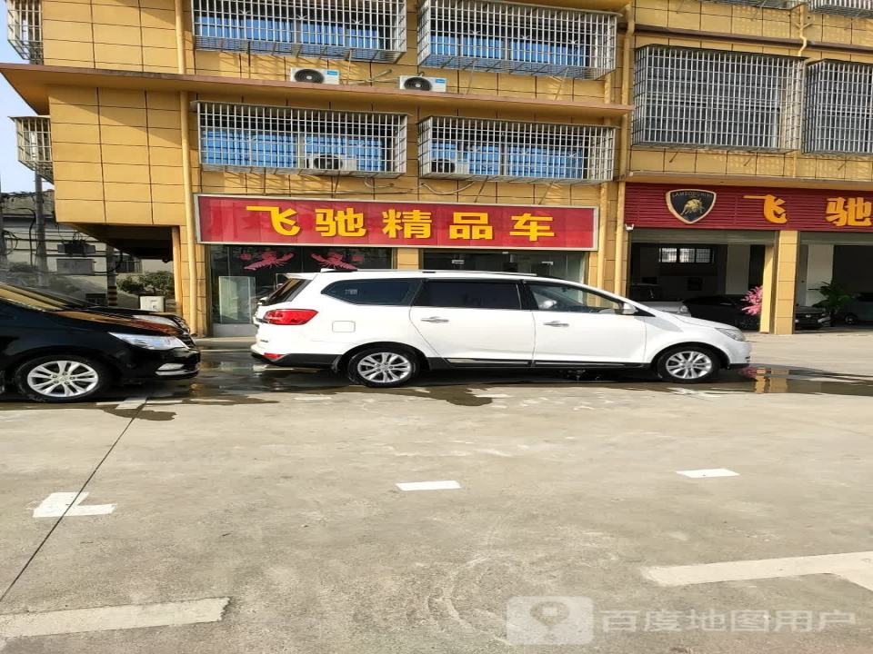 飞驰二手车(书台街)