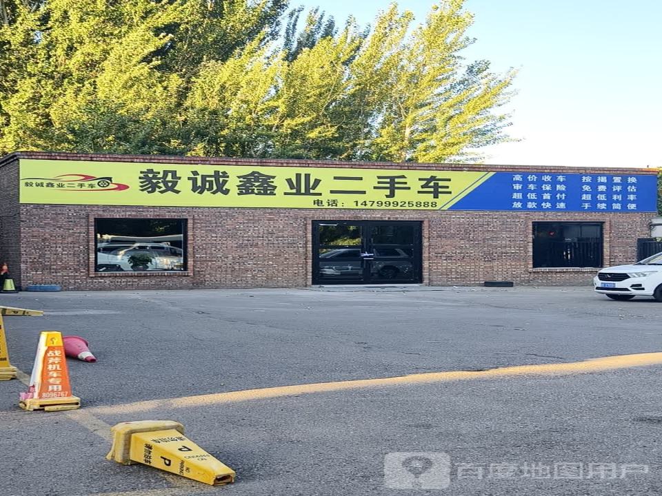 毅诚鑫业二手车