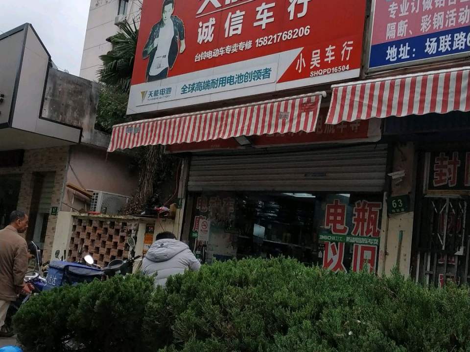 诚信车行(场联路店)