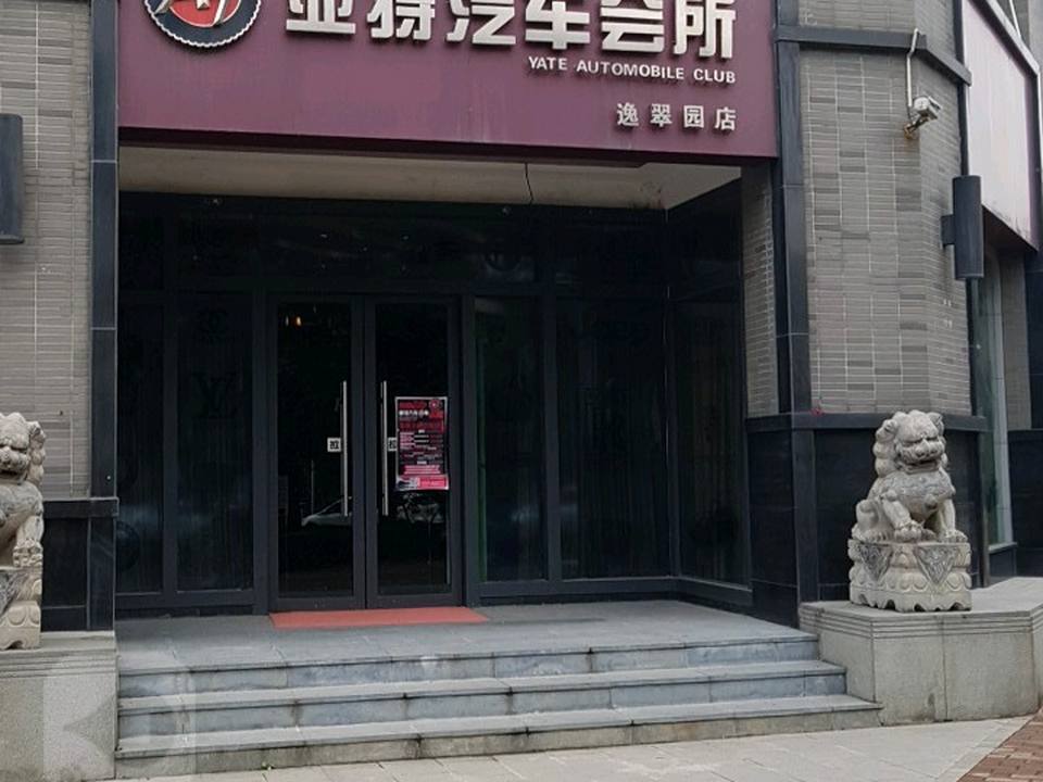 亚特汽车会所(逸翠园店)