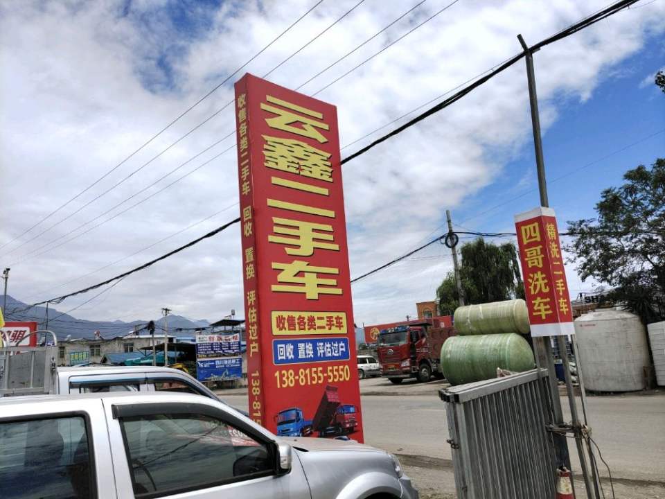 云鑫二手车