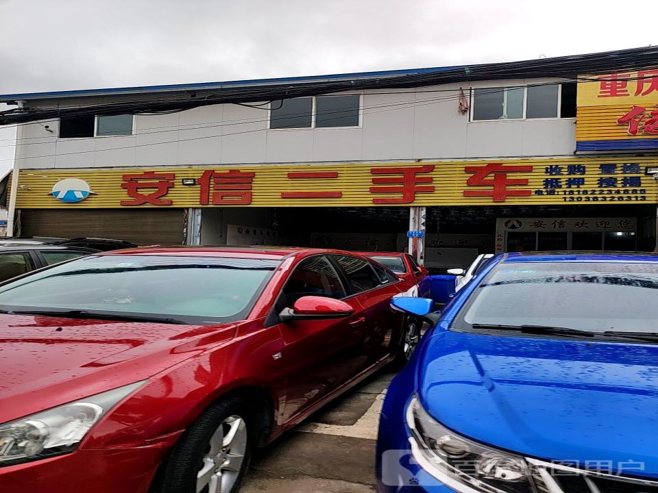 安信二手车(马家沟路店)