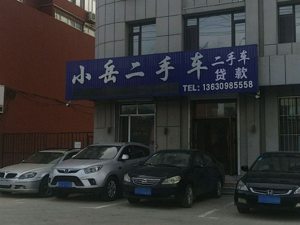 小岳二手车(公主岭店)