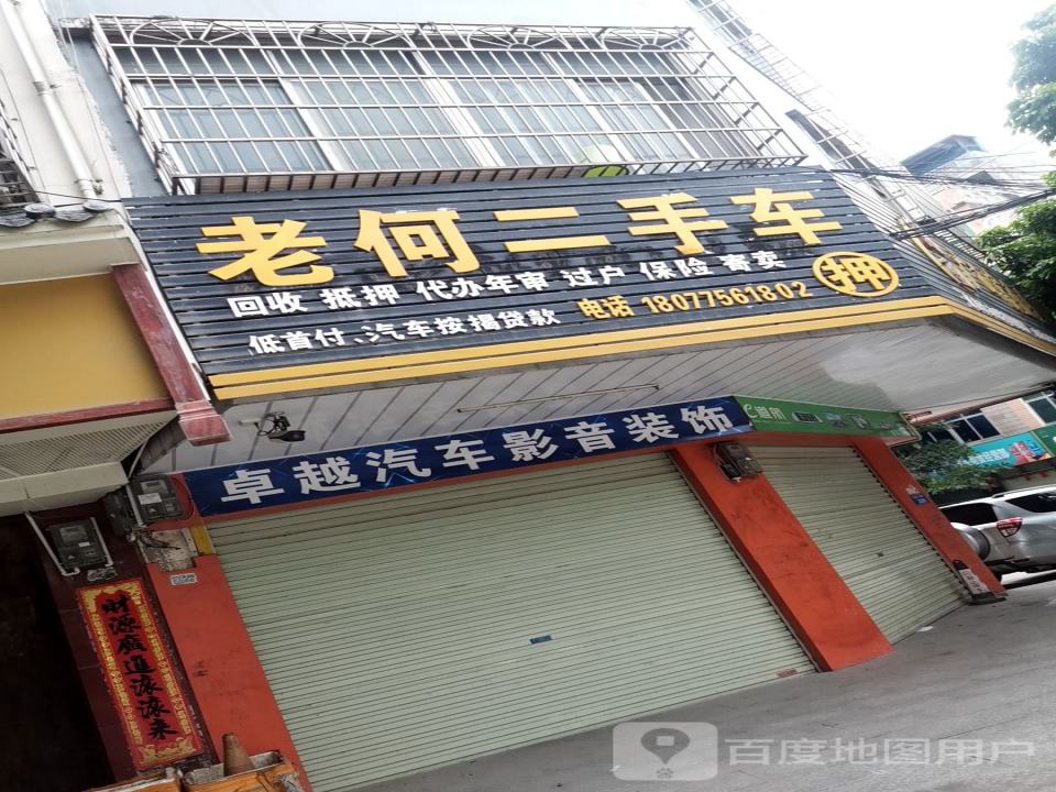 卓越汽车美容装饰部(温泉中路店)