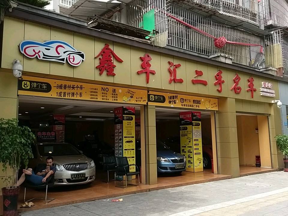 鑫车汇二手名车(璧山店)