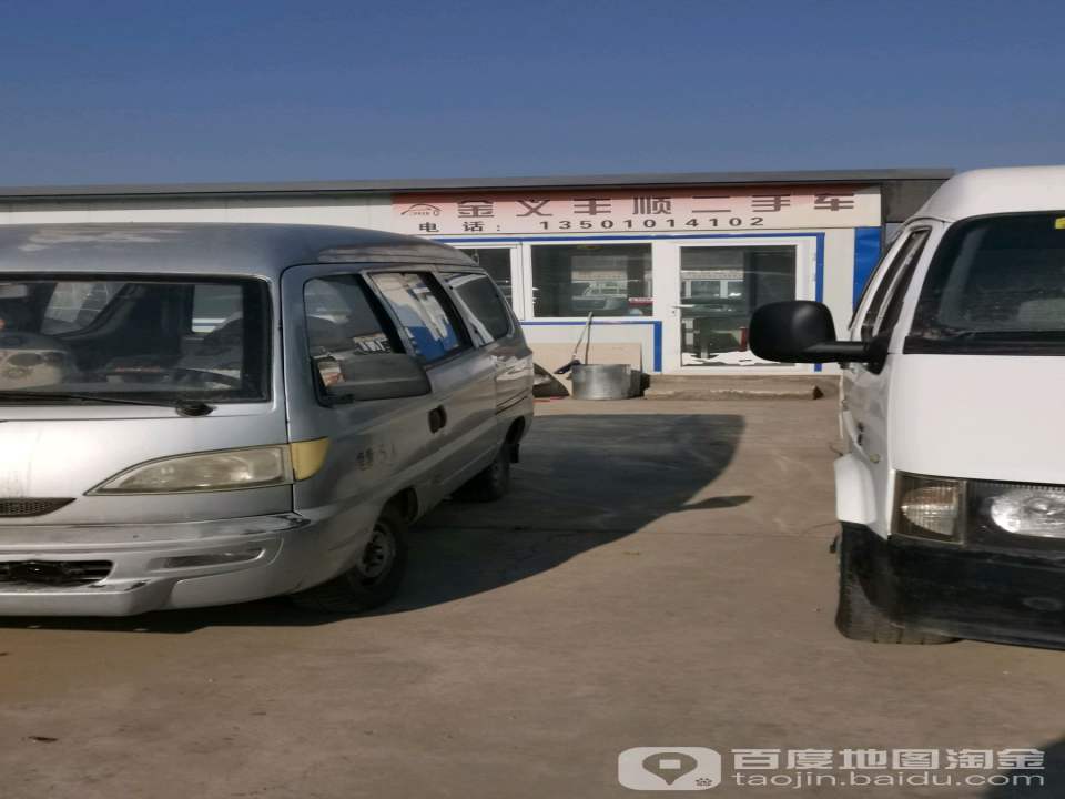 金义丰顺二手车