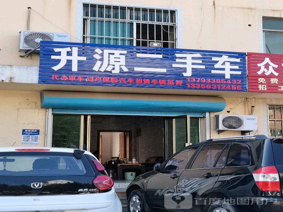 升源二手车