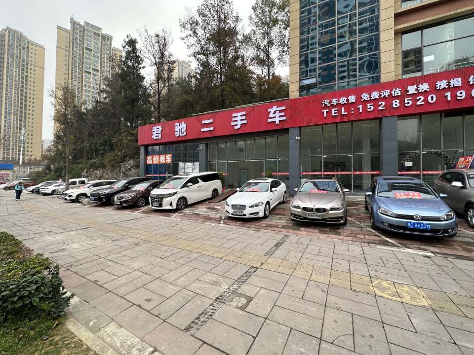 君驰二手车(习水店)