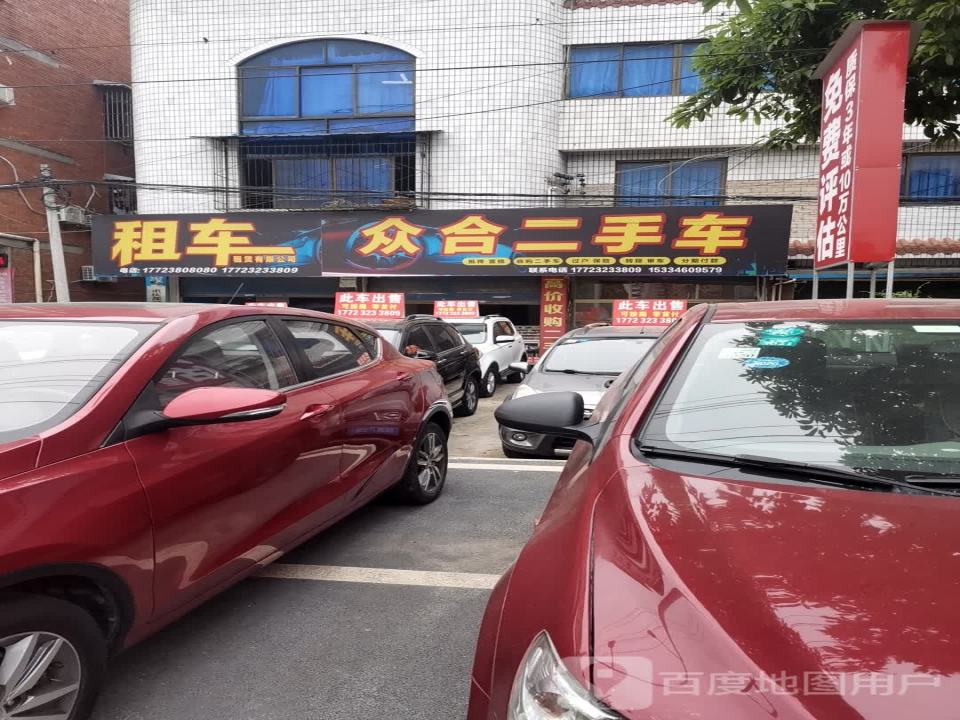 众合二手车(迎宾路)