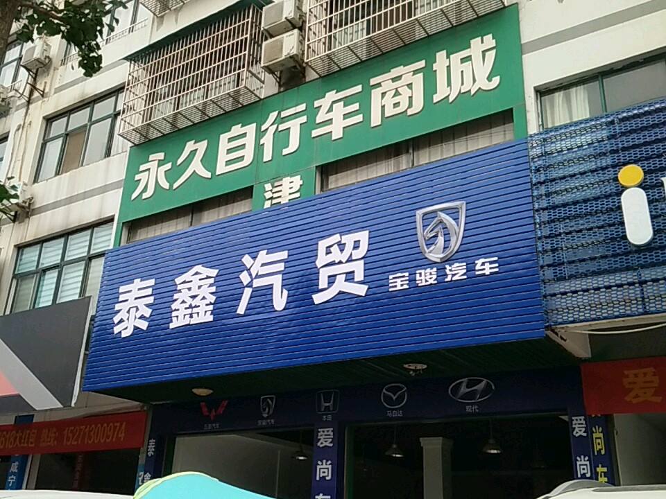 泰鑫精品二手车