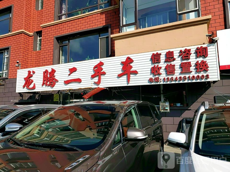 龙腾二手车(滨江东路店)