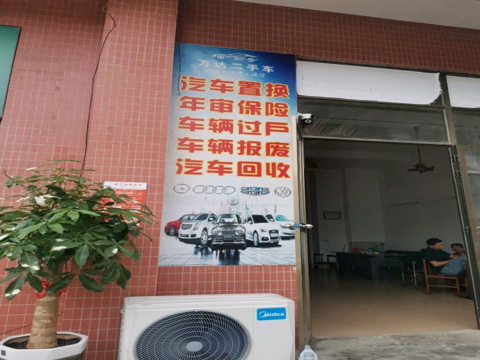 万达二手车(振海路)