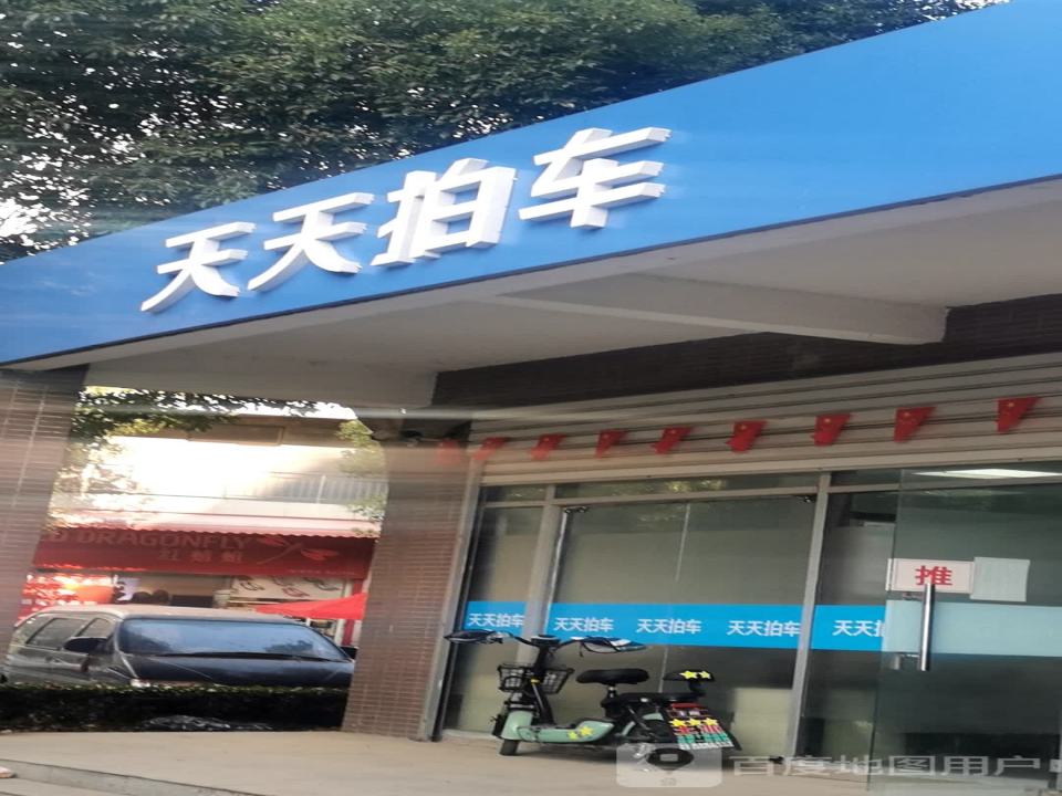 天天拍车(黄陂店)