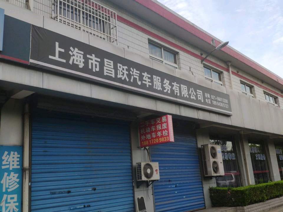 上海市昌跃汽车服务有限公司(鑫年路店)