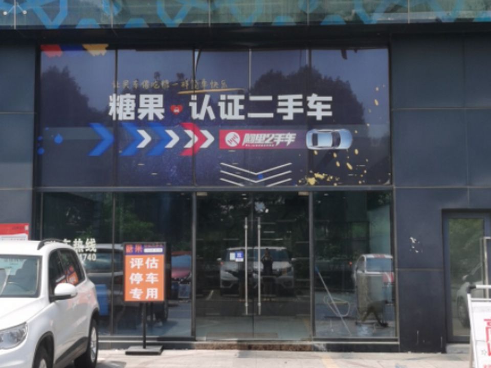 糖果二手车