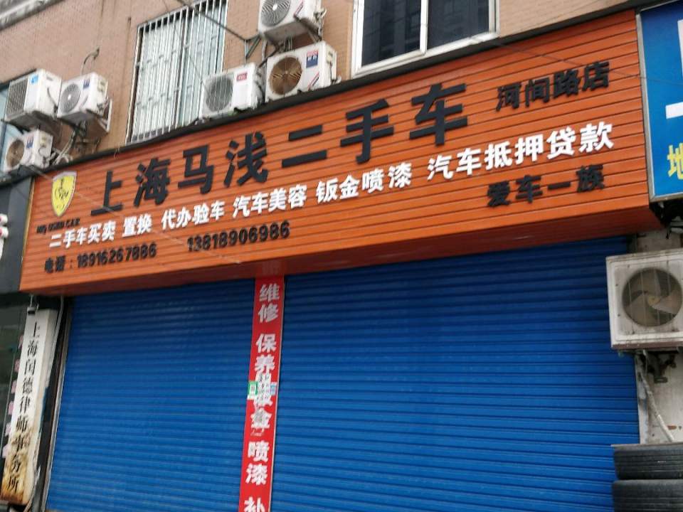 上海马戈二手车(河间路店)