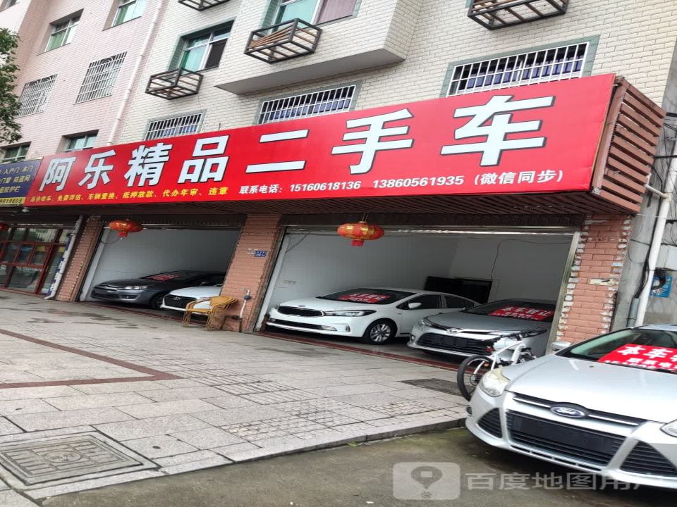 阿乐精品二手车