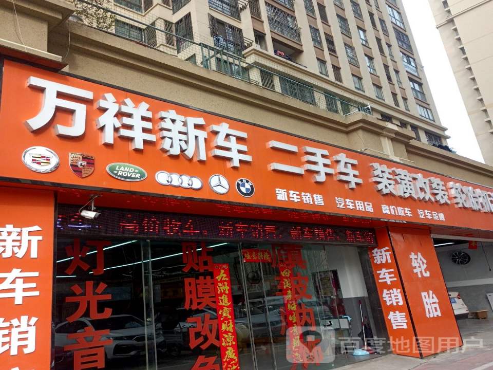 万祥新车二手车(银泰百货蚌埠东海大道店)