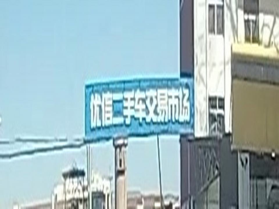 优信二手车交易市场