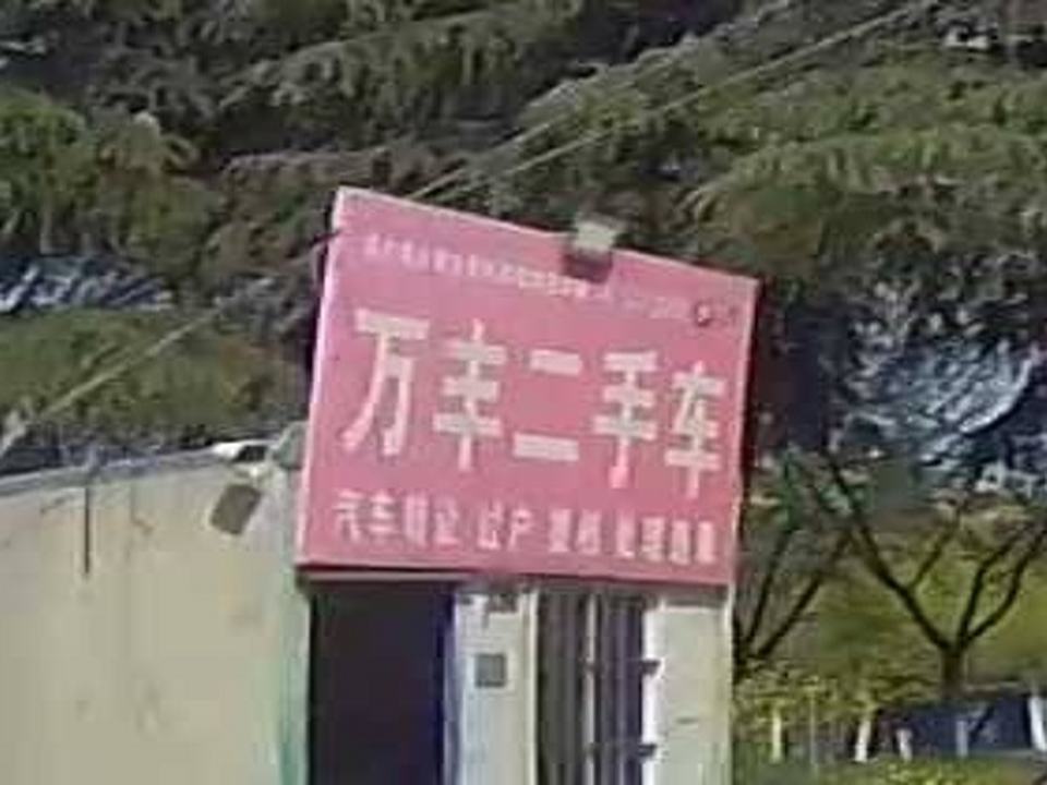 万丰二手车