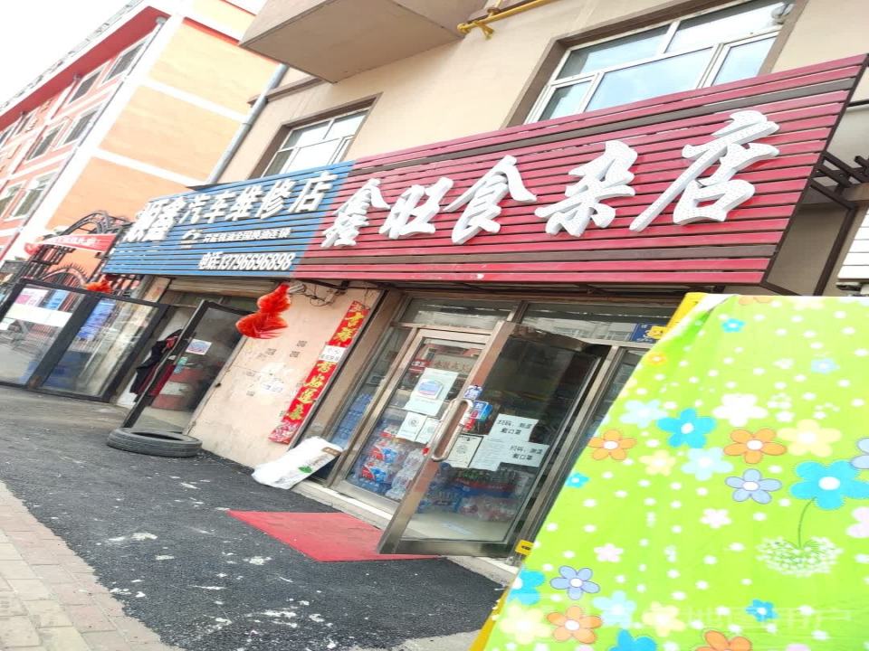 顺鑫汽车维修店