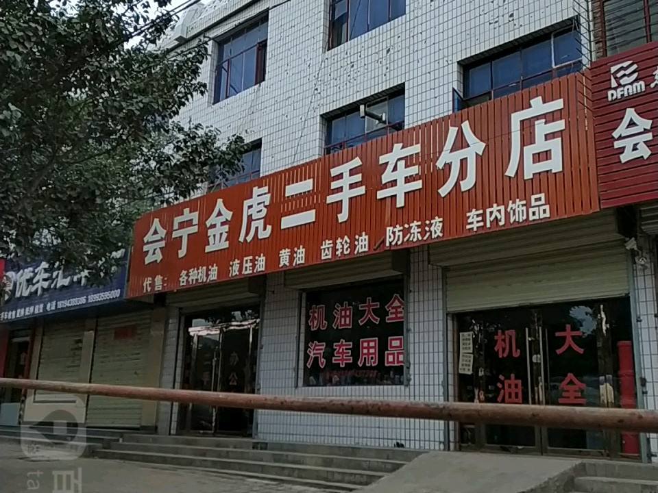 会宁金虎二手车分店