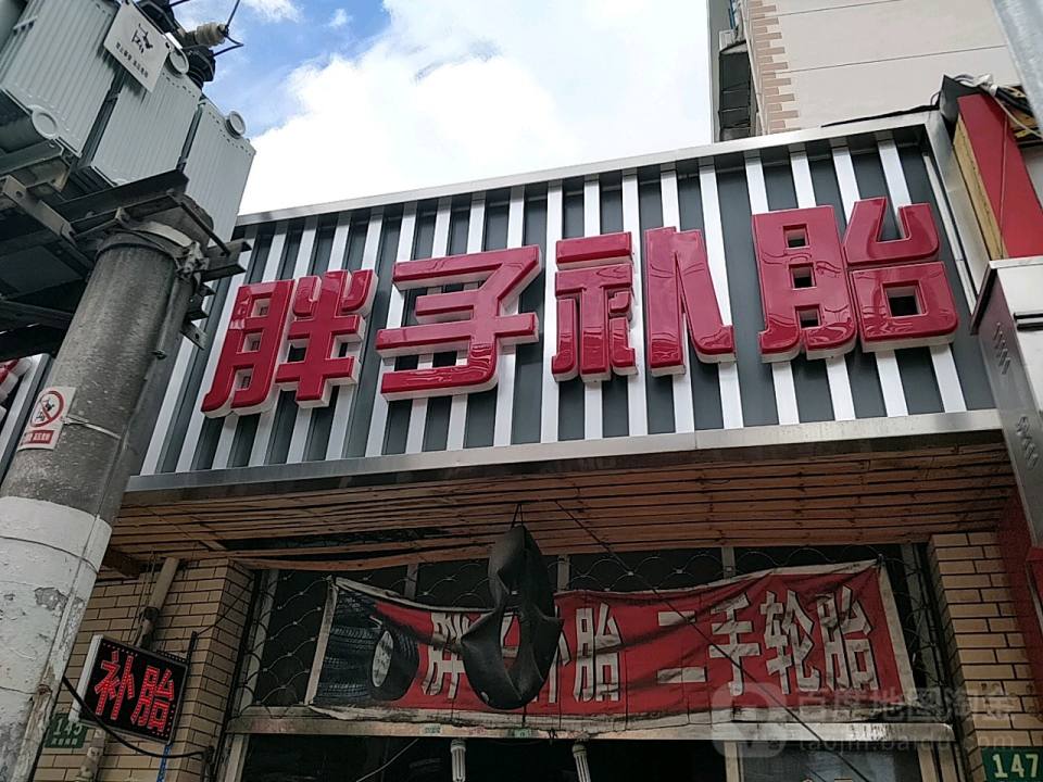 胖子补胎(灵岩南路店)