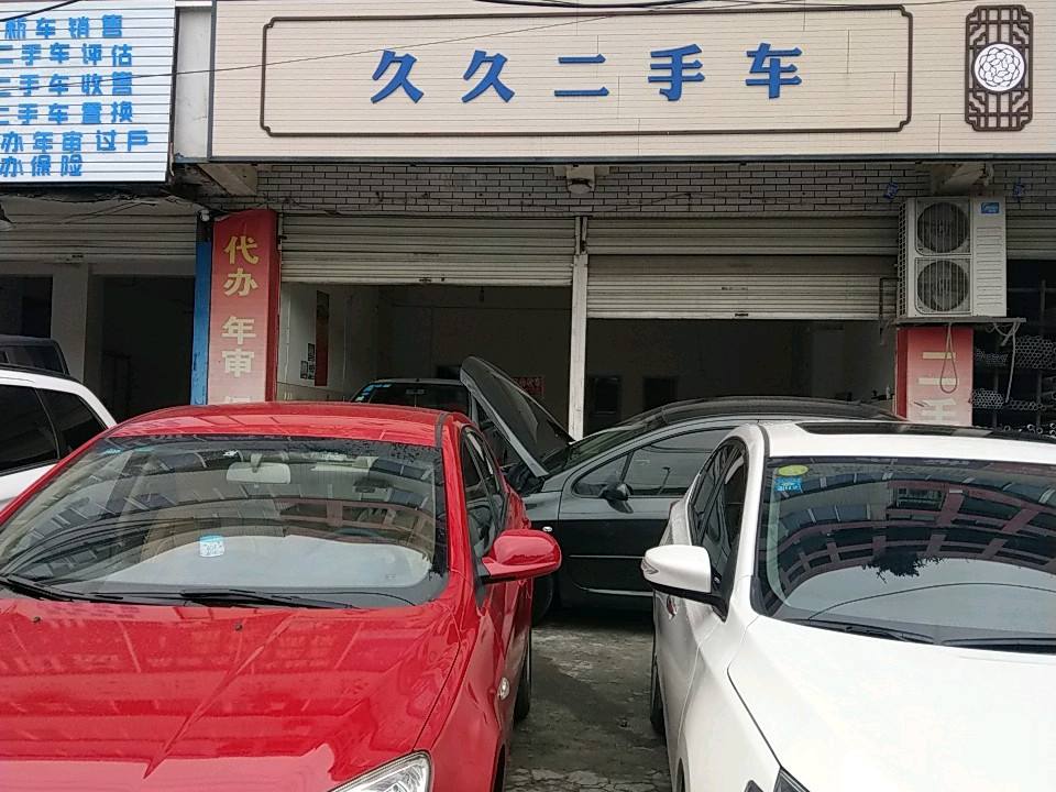 久久精品二手车(繁江北路店)