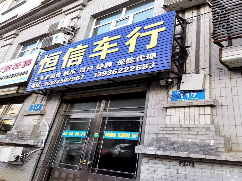 恒信二手车行(师专路店)