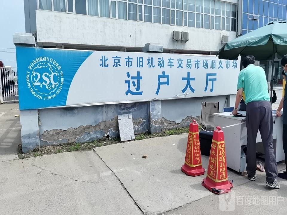 北京市旧机动车交易市场顺义市场