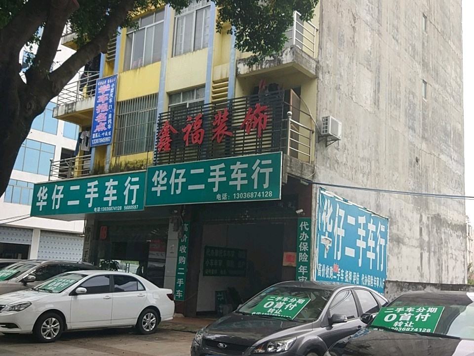 华仔二手车行(建设西路店)