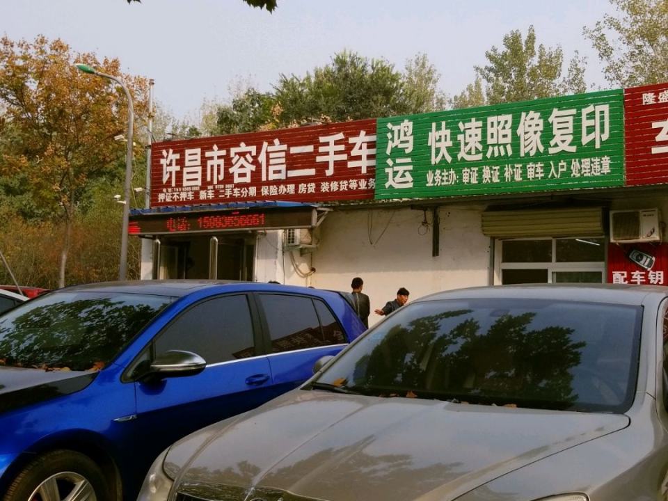 许昌市容信二手车