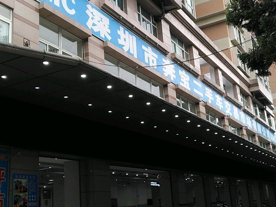 深圳市奔宝二手车交易市场有限公司