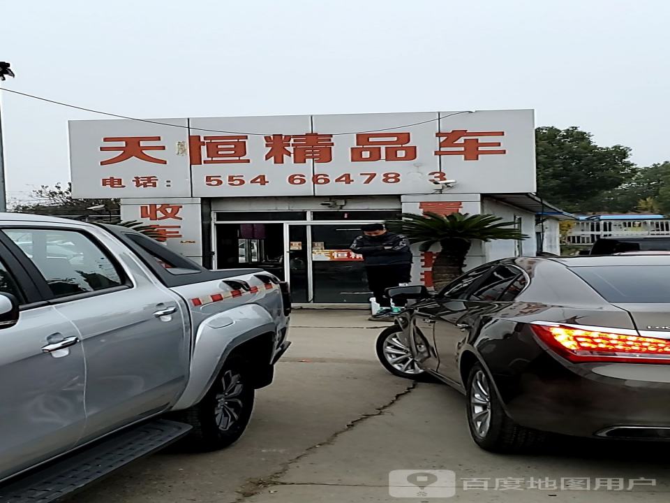 天恒精品车