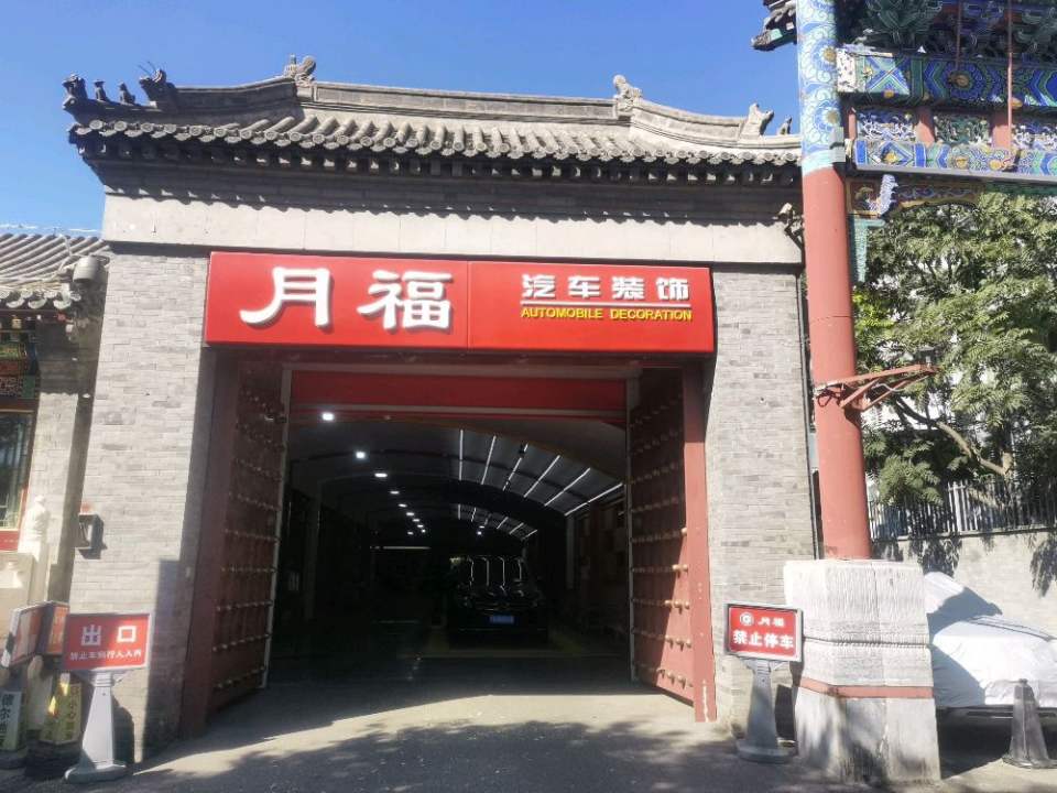 北京月福汽车装饰有限公司(鼓楼店)