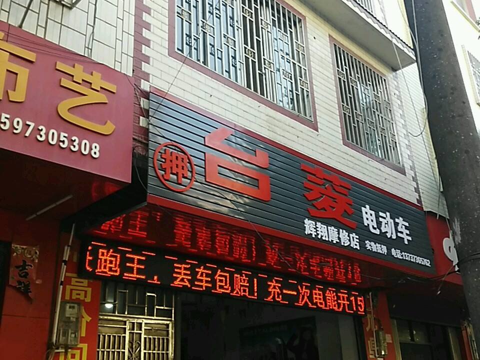 辉翔摩修店